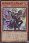 無垢なる者メディウス