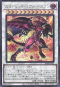 スカーレッド・ノヴァ・ドラゴン