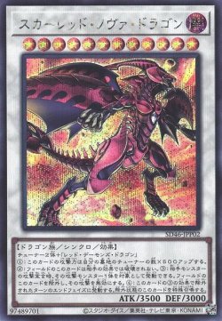 画像1: スカーレッド・ノヴァ・ドラゴン