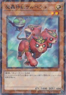 画像1: 魔轟神獣ケルベラル