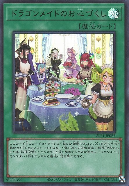 遊戯王 ドラゴンメイドのお心づくし 2021新発 - 遊戯王OCG デュエル 